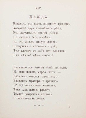 Сологуб Ф.К. Стихи. Книга первая. СПб.: Тип. Морского министерства, 1896.